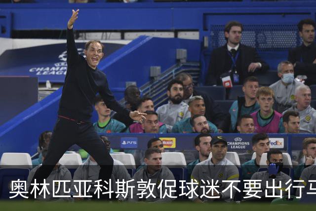 奥林匹亚科斯敦促球迷不要出行马赛，批评法国当局混乱应对